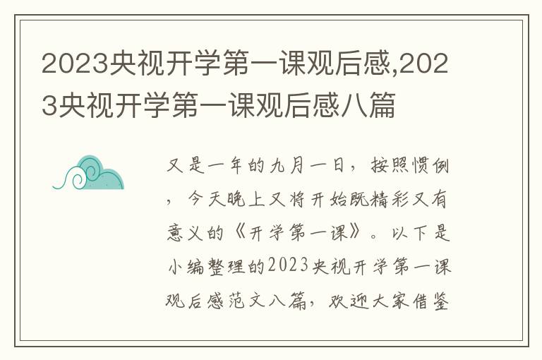 2023央視開學(xué)第一課觀后感,2023央視開學(xué)第一課觀后感八篇