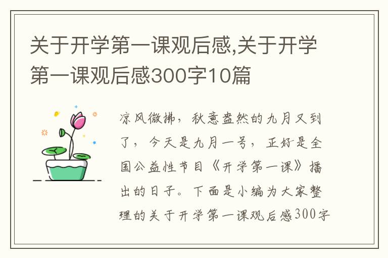 關(guān)于開學(xué)第一課觀后感,關(guān)于開學(xué)第一課觀后感300字10篇