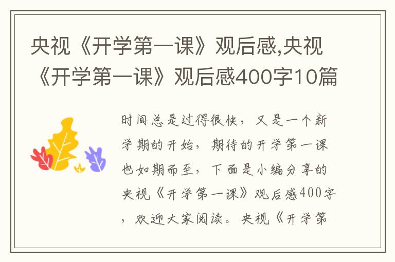 央視《開學(xué)第一課》觀后感,央視《開學(xué)第一課》觀后感400字10篇