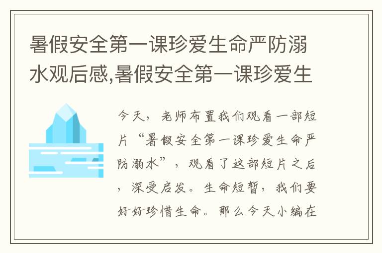 暑假安全第一課珍愛生命嚴防溺水觀后感,暑假安全第一課珍愛生命嚴防溺水觀后感(精選10篇)