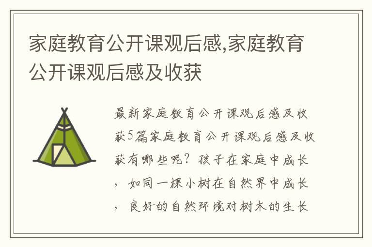 家庭教育公開課觀后感,家庭教育公開課觀后感及收獲