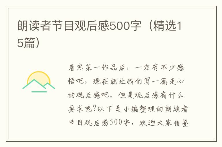 朗讀者節(jié)目觀后感500字（精選15篇）