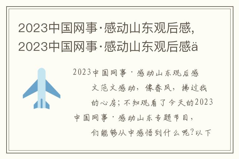 2023中國網事·感動山東觀后感,2023中國網事·感動山東觀后感作文