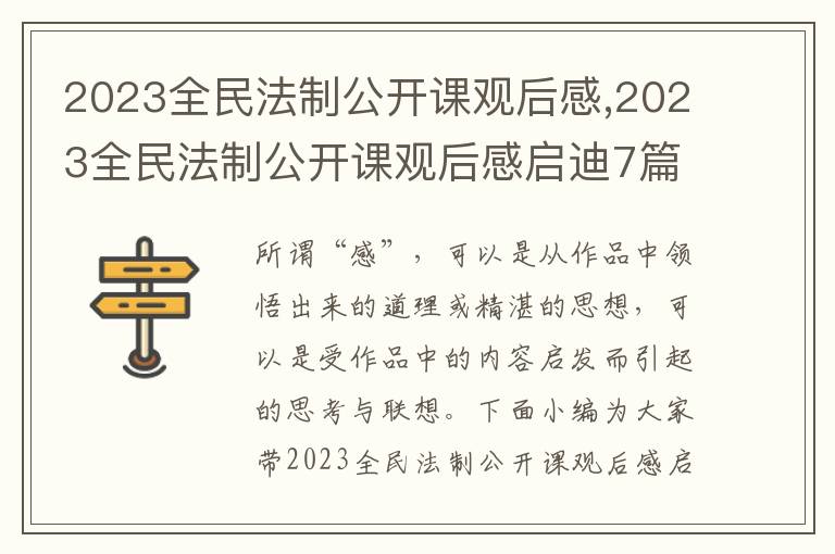 2023全民法制公開課觀后感,2023全民法制公開課觀后感啟迪7篇