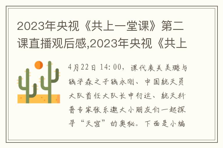 2023年央視《共上一堂課》第二課直播觀后感,2023年央視《共上一堂課》第二課直播觀后感(精選10篇)