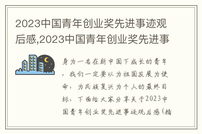 2023中國青年創(chuàng)業(yè)獎先進(jìn)事跡觀后感,2023中國青年創(chuàng)業(yè)獎先進(jìn)事跡觀后感(精選)