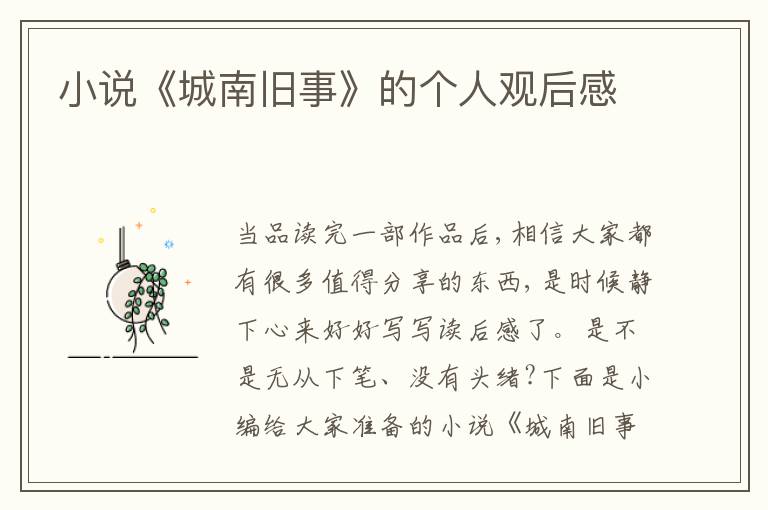 小說《城南舊事》的個人觀后感