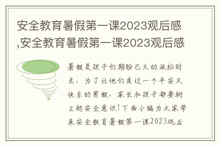 安全教育暑假第一課2023觀后感,安全教育暑假第一課2023觀后感感想10篇