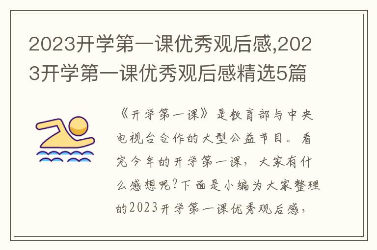 2023開學(xué)第一課優(yōu)秀觀后感,2023開學(xué)第一課優(yōu)秀觀后感精選5篇