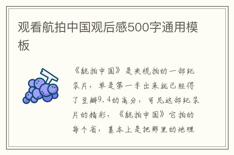 觀看航拍中國觀后感500字通用模板