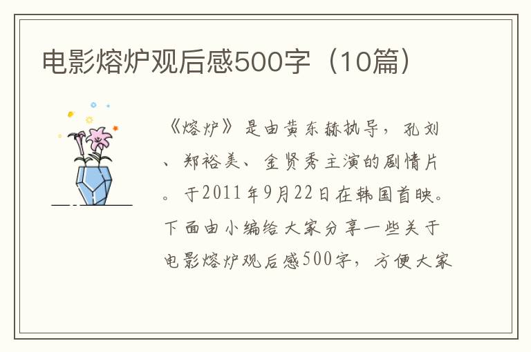 電影熔爐觀后感500字（10篇）