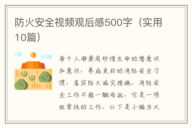 防火安全視頻觀后感500字（實用10篇）