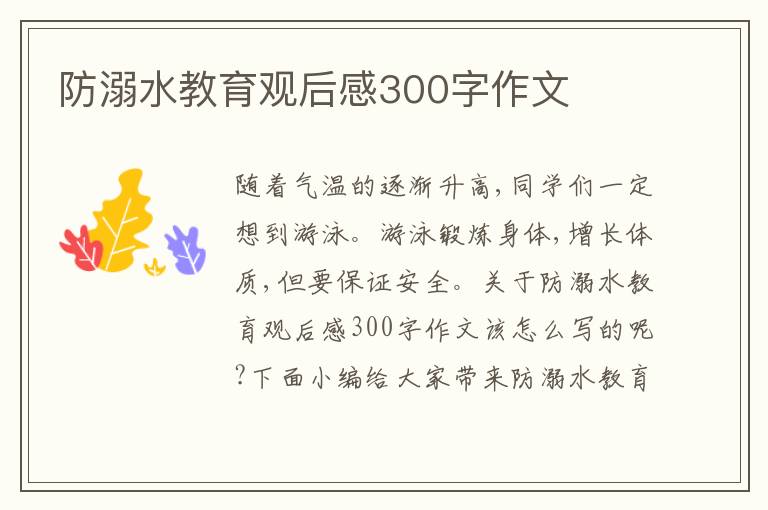 防溺水教育觀后感300字作文