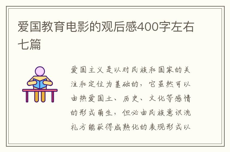 愛國教育電影的觀后感400字左右七篇