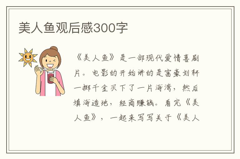 美人魚觀后感300字