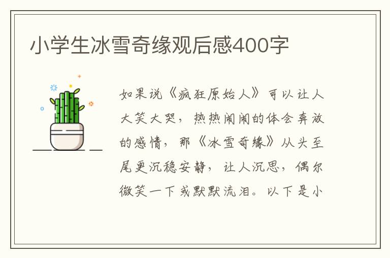 小學(xué)生冰雪奇緣觀后感400字