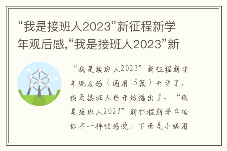 “我是接班人2023”新征程新學年觀后感,“我是接班人2023”新征程新學年觀后感（15篇）