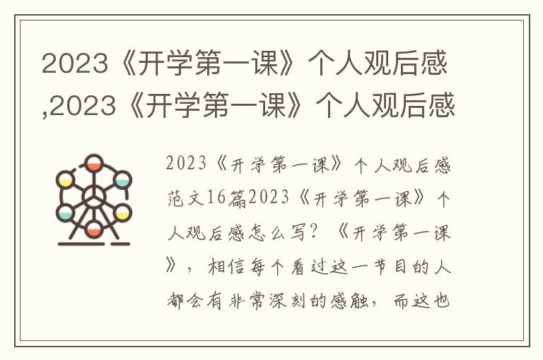 2023《開學第一課》個人觀后感,2023《開學第一課》個人觀后感16篇