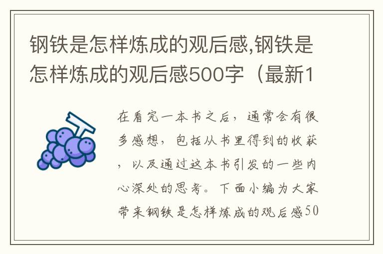 鋼鐵是怎樣煉成的觀后感,鋼鐵是怎樣煉成的觀后感500字（最新10篇）