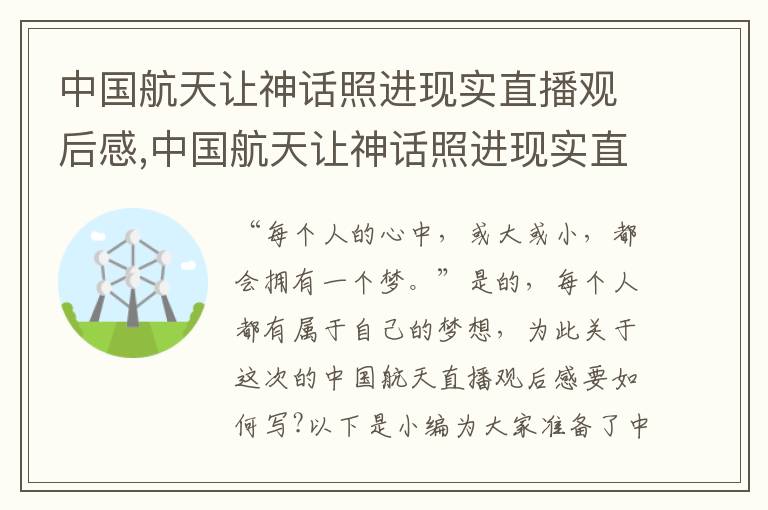 中國航天讓神話照進(jìn)現(xiàn)實(shí)直播觀后感,中國航天讓神話照進(jìn)現(xiàn)實(shí)直播觀后感八篇