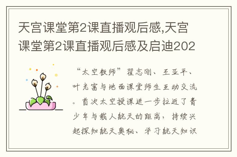 天宮課堂第2課直播觀后感,天宮課堂第2課直播觀后感及啟迪2023