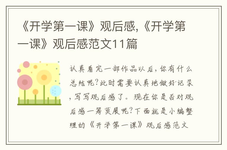 《開學(xué)第一課》觀后感,《開學(xué)第一課》觀后感范文11篇