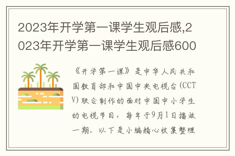 2023年開學第一課學生觀后感,2023年開學第一課學生觀后感600字范本