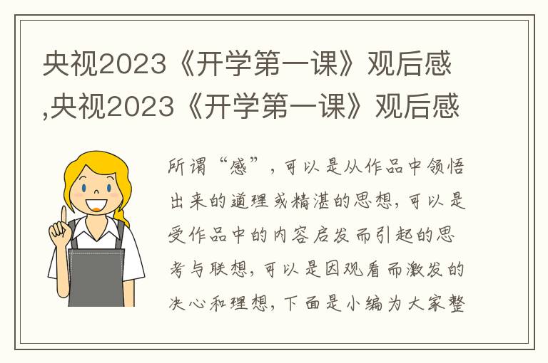 央視2023《開學(xué)第一課》觀后感,央視2023《開學(xué)第一課》觀后感10篇范文