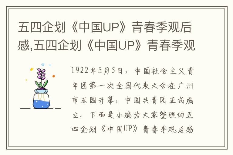 五四企劃《中國(guó)UP》青春季觀后感,五四企劃《中國(guó)UP》青春季觀后感（10篇）