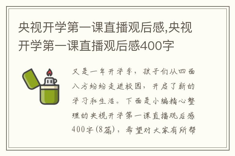 央視開學(xué)第一課直播觀后感,央視開學(xué)第一課直播觀后感400字