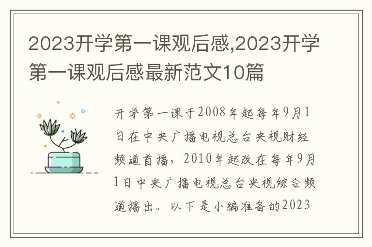 2023開學(xué)第一課觀后感,2023開學(xué)第一課觀后感最新范文10篇