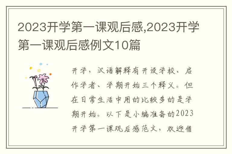 2023開學第一課觀后感,2023開學第一課觀后感例文10篇