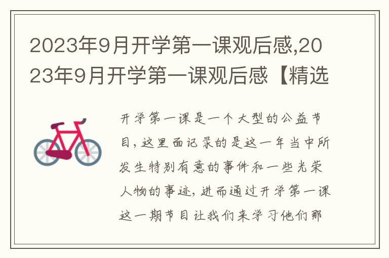 2023年9月開學(xué)第一課觀后感,2023年9月開學(xué)第一課觀后感【精選十篇】