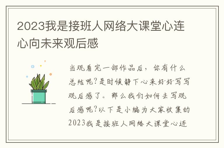 2023我是接班人網(wǎng)絡(luò)大課堂心連心向未來觀后感