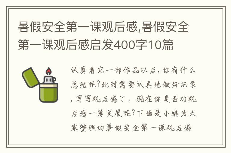 暑假安全第一課觀后感,暑假安全第一課觀后感啟發(fā)400字10篇