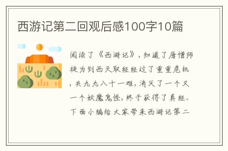 西游記第二回觀后感100字10篇