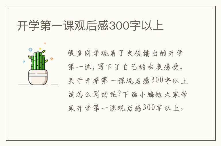 開學第一課觀后感300字以上