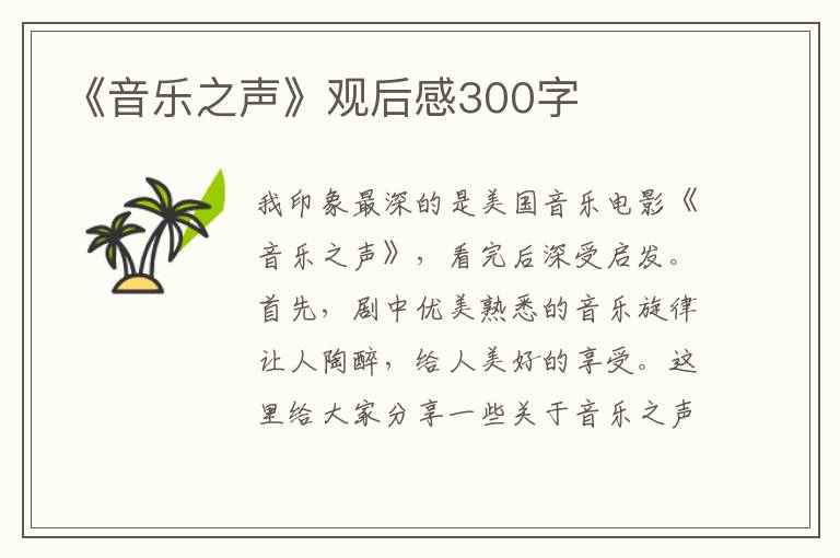 《音樂之聲》觀后感300字