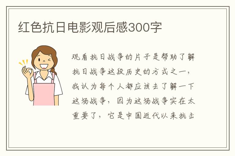 紅色抗日電影觀后感300字