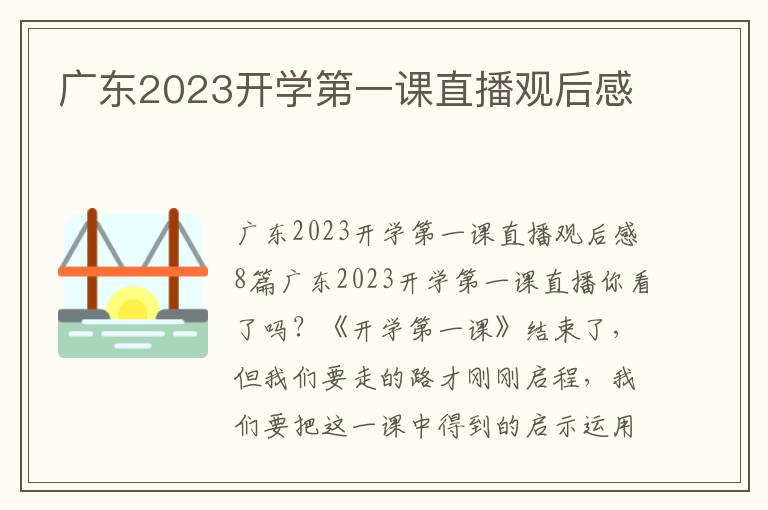 廣東2023開學第一課直播觀后感