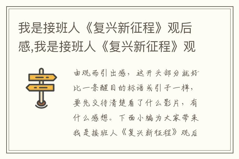 我是接班人《復(fù)興新征程》觀后感,我是接班人《復(fù)興新征程》觀后感作文400字精選十篇