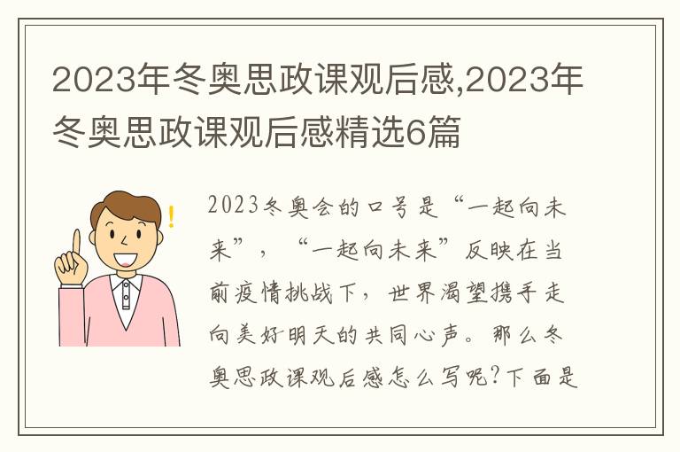 2023年冬奧思政課觀后感,2023年冬奧思政課觀后感精選6篇