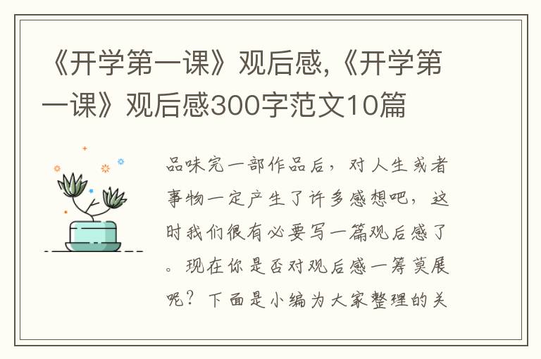 《開學(xué)第一課》觀后感,《開學(xué)第一課》觀后感300字范文10篇