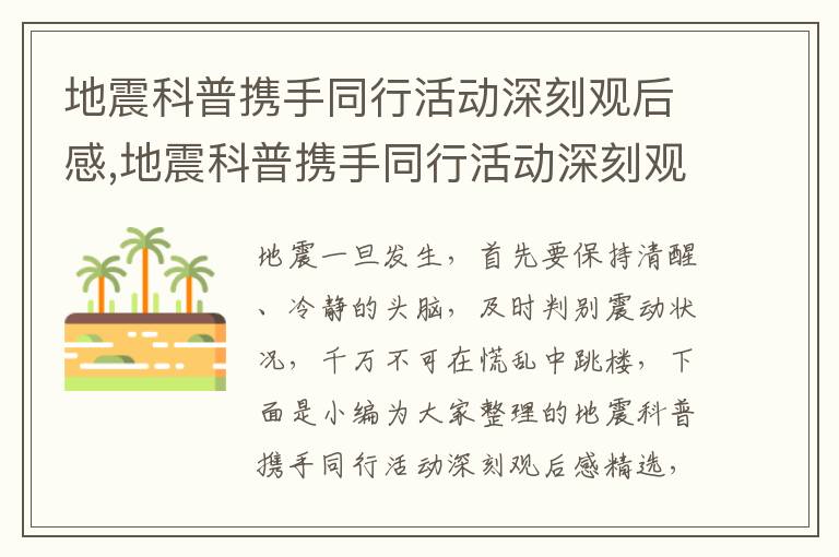 地震科普攜手同行活動深刻觀后感,地震科普攜手同行活動深刻觀后感精選