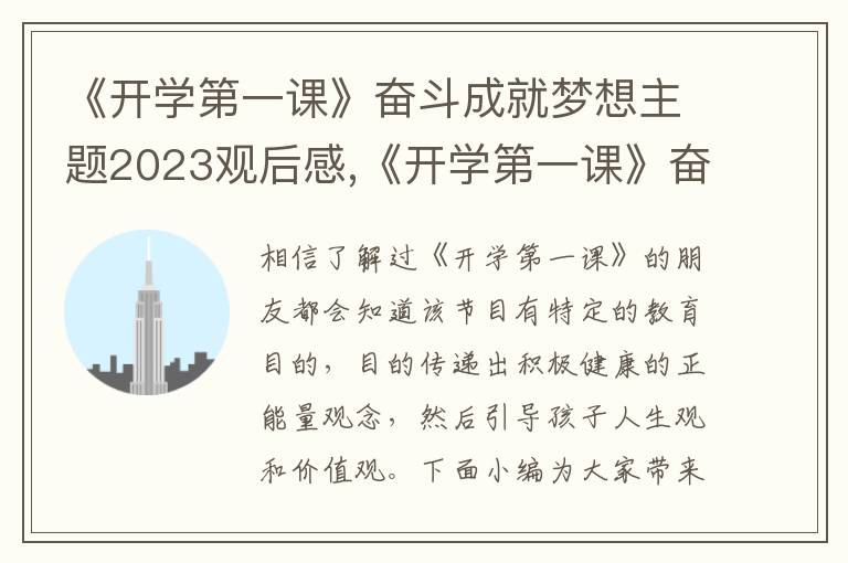 《開學(xué)第一課》奮斗成就夢想主題2023觀后感,《開學(xué)第一課》奮斗成就夢想主題2023觀后感感悟5篇