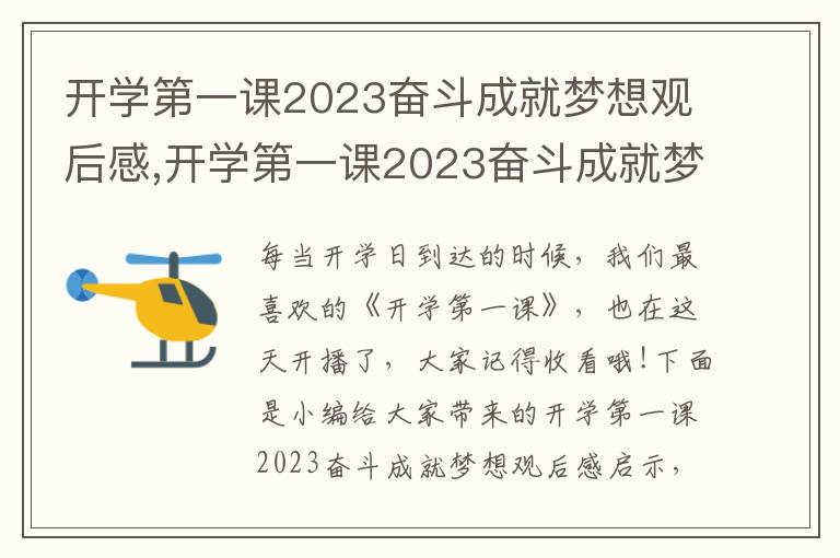 開學(xué)第一課2023奮斗成就夢想觀后感,開學(xué)第一課2023奮斗成就夢想觀后感啟示