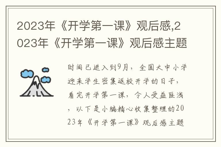 2023年《開學第一課》觀后感,2023年《開學第一課》觀后感主題素材范本