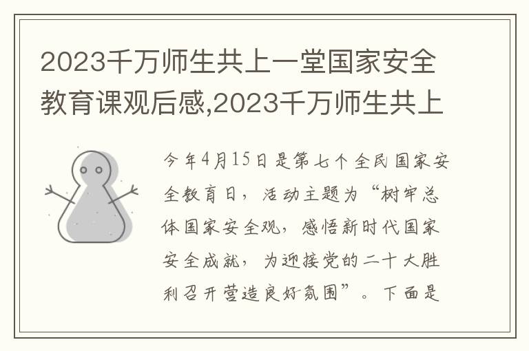 2023千萬(wàn)師生共上一堂國(guó)家安全教育課觀后感,2023千萬(wàn)師生共上一堂國(guó)家安全教育課觀后感感想10篇