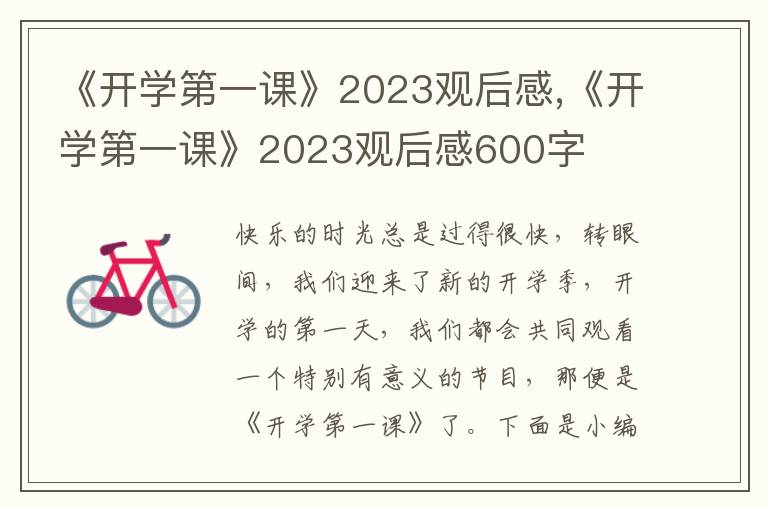 《開學(xué)第一課》2023觀后感,《開學(xué)第一課》2023觀后感600字