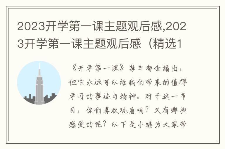 2023開學(xué)第一課主題觀后感,2023開學(xué)第一課主題觀后感（精選11篇）